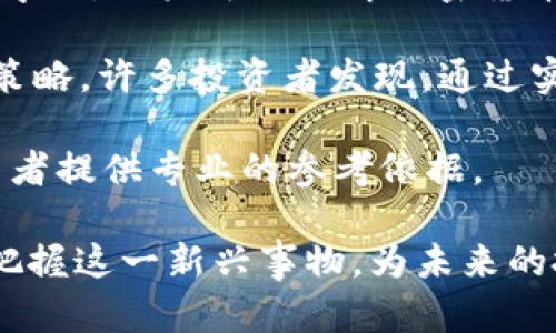 biao ti/biao ti加密货币的第一印象：如何理解数字资产的新时代/biao ti

加密货币,比特币,区块链,数字资产,投资/guanjianci

加密货币，这个词在近几年来频繁出现在新闻头条、社交媒体和投资圈中。作为一种新兴的数字资产形式，加密货币不仅彻底改变了人们对金钱的看法，同时也引发了广泛的讨论与争议。初次接触加密货币的人常常会产生多种不同的第一印象，以下是这一新生事物所带来的诸多感受与思考。

什么是加密货币？
加密货币是一种利用密码学原理来保障交易安全和控制新单位生成的数字资产。与传统货币不同，加密货币通常不由中央银行或政府发行，而是通过“区块链”技术进行去中心化管理。第一个也是最著名的加密货币是比特币（Bitcoin），由一位匿名者或团队于2009年推出。从那时起，加密货币的种类迅速增加，涵盖了以太坊、瑞波币、莱特币等多种形式。

加密货币的本质在于它的去中心化特性，使得用户可以直接在没有第三方中介的情况下进行交易。这种模式不仅提升了交易的效率，还增强了用户数据的隐私保护。因此，许多人第一次接触加密货币时，会对其背后的技术产生浓厚的兴趣，进而深入学习和了解。

加密货币的潜力与风险
当人们了解到加密货币背后的技术和潜力后，往往会对其未来的发展产生一种乐观的期待。这是一场金融技术革命，许多人相信加密货币将为全球金融体系带来深刻的变革。支持者指出，加密货币可以降低金融交易的成本，同时提高透明度和安全性，尤其是在跨境支付和汇款领域。

然而，伴随潜力而来的还有各种风险。首先，加密货币市场波动性极大，价格在短时间内可能骤升骤降，给投资者带来巨大的经济风险。其次，其去中心化特性也让许多用户面临欺诈和黑客攻击的威胁。许多市民在首次投资加密货币时，往往没有充分了解相关风险，导致经济损失严重。

加密货币如何影响日常生活？
加密货币的影响已经渗透到了日常生活的方方面面。在一些国家和地区，大型商家已经开始接受加密货币作为支付手段。例如，特斯拉、微软、亚马逊等一流企业允许用户用比特币或其他加密货币购买产品和服务。这改变了消费者的购买习惯，让人们有了更多的支付选择。

此外，加密货币还催生了多种新兴产业。例如，基于区块链的智能合约、去中心化金融（DeFi）和不可替代代币（NFT）等概念，使得各种行业都在探讨如何利用这一技术进行创新。在这个过程中，许多企业和创业者抓住了契机，尝试在加密货币领域开辟新市场。

对加密货币的法律与监管
随着加密货币的快速发展，各国政府也开始对其进行监管。对许多人来说，加密货币的法律地位仍然不明朗，这使得他们在参与投资时常常感到不安。例如，某些国家对比特币等加密货币采取了限制或禁止的态度，而另一些国家则欢迎并推动其发展。这种不一致的监管框架使得加密货币的未来充满了不确定性。

法律的缺失往往导致消费者权益受到侵害，许多投资者在面对黑客攻击、骗子项目等风险时，发现自己无法通过法律手段获得保护。这也是为何许多初次接触加密货币的人在考虑投资时会表现出犹豫，担心一旦投资后成为受害者。

与传统金融系统的差异
加密货币的兴起对传统金融系统构成了挑战。在传统金融中，交易需要通过银行等中介机构进行，这中间涉及多重审核与手续，效率较低。而加密货币则摒弃了这一模式，在几个简单的步骤内，用户便可以完成交易。对此，许多金融专家认为，加密货币的出现将迫使传统金融机构进行改革和创新。

然而，这种变革也带来了相应的职业危机。许多金融从业者开始面临技术被取代的风险，同时一些银行意识到如果不及时适应，将面临市场份额的丧失。这种压力使得传统金融系统需要重新思考其在未来经济中的角色，探索与加密货币的合作与融合可能性。

相关问题的深入探讨

1. 加密货币的投资价值是什么？
加密货币的投资价值主要体现在几个方面。首先，由于其有限的供应量，如比特币的总量被限制在2100万枚，因此随着需求的增加，价格也随之上涨。许多投资者看中的是这一稀缺性，希望通过长期投资来实现财富增长。

其次，加密货币的技术背景和应用场景也吸引了众多投资者。以太坊的智能合约功能使得其在去中心化应用（DApp）中展现出巨大的潜力，激励许多开发者参与其中，推动生态系统的建设。

然而，投资加密货币也伴随着高风险。市场波动性极 الكبيرة，短期内价格可能翻倍或崩盘。此外，市场的非理性行为和炒作行为也使得许多投资者在非专业的情况下进入市场，可能遭遇重大的经济损失。因此，在考虑投资加密货币时，建议用户需进行充分的市场调研，并谨慎评估自身的风险承受能力。

2. 加密货币是否会取代传统货币？
关于加密货币是否会取代传统货币的问题，业内有着不同的看法。支持者认为，随着数字化进程的加速，加密货币作为新兴的支付方式，代表了金融系统的未来。许多年轻人开始偏向于选择加密货币进行日常交易，他们认为这种方式更加便捷和安全。

反之，许多专家指出，尽管加密货币具备诸多优势，但取代传统货币依然存在诸多障碍。首先，许多国家的监管机构尚未完全接受加密货币，这使得其合法性受到质疑。其次，数字货币的价格波动性使其不具备稳定的价值储存属性，不方便人们日常消费。

综上所述，尽管加密货币在支付领域展现出巨大的潜力，但完全取代传统货币的可能性依然受到限制，未来可能更趋向于一种共存的状态。我们可能在未来看到加密货币与法定货币相结合的新的支付生态。

3. 加密货币投资者应关注哪些风险？
投资加密货币时，投资者需警惕各种潜在风险。首先是市场风险，加密货币市场波动性极大，价格在短期内可能发生大幅波动，给投资者带来不少资金压力。投资者在参与交易时，应避免过度追涨杀跌，理性判断市场的操作策略，保持心态平稳。

其次，技术风险也是不得不考虑的因素。加密货币交易所的安全性不尽相同，许多交易所会遭遇黑客攻击，导致用户资产损失。在选择平台时，投资者应优先考虑信誉良好的交易所，并启用双重验证等增强安全性的措施。

此外，政策风险也是加密货币投资需关注的一个方面。目前，加密货币的法律法规尚未完善，许多国家对其态度不明。有些国家甚至会在法规上实施限制或禁令，投资者需时刻关注政策动态，以规避潜在的法律风险。

4. 如何学习加密货币相关知识？
想要深入了解加密货币相关知识，投资者可以从多个角度进行学习。首先，互联网提供了丰富的学习资源，比如各类加密货币论坛、在线课程和博客等。通过阅读和学习，用户可以了解加密货币的基础知识、市场动态以及技术背景。

其次，参与社区讨论与实操也是非常有效的方式。通过加入相关的社群，如Telegram、Reddit等，不仅可以获取实时的行业动态，还能与其他投资者分享经验、交流策略。许多投资者发现，通过实操模拟交易可以更好地理解市场，从而提升自己的投资水平。

此外，定期关注权威媒体和专业报告也是了解加密货币的重要途径。许多金融机构和研究组织会发布关于加密货币市场的研究报告，分析市场趋势和风险，为投资者提供专业的参考依据。

总之，加密货币作为一种新兴的数字资产，其背后蕴藏着深刻的技术与经济变革，初次接触的人往往会带着一份好奇与疑虑。通过不断学习与实践，用户可以逐渐把握这一新兴事物，为未来的投资决策做好充足的准备。
