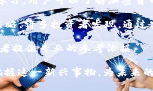 biao ti/biao ti加密货币的第一印象：如何理解数字资产的新时代/biao ti

加密货币,比特币,区块链,数字资产,投资/guanjianci

加密货币，这个词在近几年来频繁出现在新闻头条、社交媒体和投资圈中。作为一种新兴的数字资产形式，加密货币不仅彻底改变了人们对金钱的看法，同时也引发了广泛的讨论与争议。初次接触加密货币的人常常会产生多种不同的第一印象，以下是这一新生事物所带来的诸多感受与思考。

什么是加密货币？
加密货币是一种利用密码学原理来保障交易安全和控制新单位生成的数字资产。与传统货币不同，加密货币通常不由中央银行或政府发行，而是通过“区块链”技术进行去中心化管理。第一个也是最著名的加密货币是比特币（Bitcoin），由一位匿名者或团队于2009年推出。从那时起，加密货币的种类迅速增加，涵盖了以太坊、瑞波币、莱特币等多种形式。

加密货币的本质在于它的去中心化特性，使得用户可以直接在没有第三方中介的情况下进行交易。这种模式不仅提升了交易的效率，还增强了用户数据的隐私保护。因此，许多人第一次接触加密货币时，会对其背后的技术产生浓厚的兴趣，进而深入学习和了解。

加密货币的潜力与风险
当人们了解到加密货币背后的技术和潜力后，往往会对其未来的发展产生一种乐观的期待。这是一场金融技术革命，许多人相信加密货币将为全球金融体系带来深刻的变革。支持者指出，加密货币可以降低金融交易的成本，同时提高透明度和安全性，尤其是在跨境支付和汇款领域。

然而，伴随潜力而来的还有各种风险。首先，加密货币市场波动性极大，价格在短时间内可能骤升骤降，给投资者带来巨大的经济风险。其次，其去中心化特性也让许多用户面临欺诈和黑客攻击的威胁。许多市民在首次投资加密货币时，往往没有充分了解相关风险，导致经济损失严重。

加密货币如何影响日常生活？
加密货币的影响已经渗透到了日常生活的方方面面。在一些国家和地区，大型商家已经开始接受加密货币作为支付手段。例如，特斯拉、微软、亚马逊等一流企业允许用户用比特币或其他加密货币购买产品和服务。这改变了消费者的购买习惯，让人们有了更多的支付选择。

此外，加密货币还催生了多种新兴产业。例如，基于区块链的智能合约、去中心化金融（DeFi）和不可替代代币（NFT）等概念，使得各种行业都在探讨如何利用这一技术进行创新。在这个过程中，许多企业和创业者抓住了契机，尝试在加密货币领域开辟新市场。

对加密货币的法律与监管
随着加密货币的快速发展，各国政府也开始对其进行监管。对许多人来说，加密货币的法律地位仍然不明朗，这使得他们在参与投资时常常感到不安。例如，某些国家对比特币等加密货币采取了限制或禁止的态度，而另一些国家则欢迎并推动其发展。这种不一致的监管框架使得加密货币的未来充满了不确定性。

法律的缺失往往导致消费者权益受到侵害，许多投资者在面对黑客攻击、骗子项目等风险时，发现自己无法通过法律手段获得保护。这也是为何许多初次接触加密货币的人在考虑投资时会表现出犹豫，担心一旦投资后成为受害者。

与传统金融系统的差异
加密货币的兴起对传统金融系统构成了挑战。在传统金融中，交易需要通过银行等中介机构进行，这中间涉及多重审核与手续，效率较低。而加密货币则摒弃了这一模式，在几个简单的步骤内，用户便可以完成交易。对此，许多金融专家认为，加密货币的出现将迫使传统金融机构进行改革和创新。

然而，这种变革也带来了相应的职业危机。许多金融从业者开始面临技术被取代的风险，同时一些银行意识到如果不及时适应，将面临市场份额的丧失。这种压力使得传统金融系统需要重新思考其在未来经济中的角色，探索与加密货币的合作与融合可能性。

相关问题的深入探讨

1. 加密货币的投资价值是什么？
加密货币的投资价值主要体现在几个方面。首先，由于其有限的供应量，如比特币的总量被限制在2100万枚，因此随着需求的增加，价格也随之上涨。许多投资者看中的是这一稀缺性，希望通过长期投资来实现财富增长。

其次，加密货币的技术背景和应用场景也吸引了众多投资者。以太坊的智能合约功能使得其在去中心化应用（DApp）中展现出巨大的潜力，激励许多开发者参与其中，推动生态系统的建设。

然而，投资加密货币也伴随着高风险。市场波动性极 الكبيرة，短期内价格可能翻倍或崩盘。此外，市场的非理性行为和炒作行为也使得许多投资者在非专业的情况下进入市场，可能遭遇重大的经济损失。因此，在考虑投资加密货币时，建议用户需进行充分的市场调研，并谨慎评估自身的风险承受能力。

2. 加密货币是否会取代传统货币？
关于加密货币是否会取代传统货币的问题，业内有着不同的看法。支持者认为，随着数字化进程的加速，加密货币作为新兴的支付方式，代表了金融系统的未来。许多年轻人开始偏向于选择加密货币进行日常交易，他们认为这种方式更加便捷和安全。

反之，许多专家指出，尽管加密货币具备诸多优势，但取代传统货币依然存在诸多障碍。首先，许多国家的监管机构尚未完全接受加密货币，这使得其合法性受到质疑。其次，数字货币的价格波动性使其不具备稳定的价值储存属性，不方便人们日常消费。

综上所述，尽管加密货币在支付领域展现出巨大的潜力，但完全取代传统货币的可能性依然受到限制，未来可能更趋向于一种共存的状态。我们可能在未来看到加密货币与法定货币相结合的新的支付生态。

3. 加密货币投资者应关注哪些风险？
投资加密货币时，投资者需警惕各种潜在风险。首先是市场风险，加密货币市场波动性极大，价格在短期内可能发生大幅波动，给投资者带来不少资金压力。投资者在参与交易时，应避免过度追涨杀跌，理性判断市场的操作策略，保持心态平稳。

其次，技术风险也是不得不考虑的因素。加密货币交易所的安全性不尽相同，许多交易所会遭遇黑客攻击，导致用户资产损失。在选择平台时，投资者应优先考虑信誉良好的交易所，并启用双重验证等增强安全性的措施。

此外，政策风险也是加密货币投资需关注的一个方面。目前，加密货币的法律法规尚未完善，许多国家对其态度不明。有些国家甚至会在法规上实施限制或禁令，投资者需时刻关注政策动态，以规避潜在的法律风险。

4. 如何学习加密货币相关知识？
想要深入了解加密货币相关知识，投资者可以从多个角度进行学习。首先，互联网提供了丰富的学习资源，比如各类加密货币论坛、在线课程和博客等。通过阅读和学习，用户可以了解加密货币的基础知识、市场动态以及技术背景。

其次，参与社区讨论与实操也是非常有效的方式。通过加入相关的社群，如Telegram、Reddit等，不仅可以获取实时的行业动态，还能与其他投资者分享经验、交流策略。许多投资者发现，通过实操模拟交易可以更好地理解市场，从而提升自己的投资水平。

此外，定期关注权威媒体和专业报告也是了解加密货币的重要途径。许多金融机构和研究组织会发布关于加密货币市场的研究报告，分析市场趋势和风险，为投资者提供专业的参考依据。

总之，加密货币作为一种新兴的数字资产，其背后蕴藏着深刻的技术与经济变革，初次接触的人往往会带着一份好奇与疑虑。通过不断学习与实践，用户可以逐渐把握这一新兴事物，为未来的投资决策做好充足的准备。