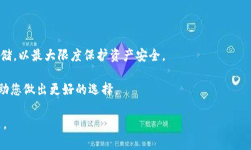 baioti最古老的比特币钱包：它的历史和现状/baioti
比特币钱包, 比特币历史, 加密货币, 钱包种类, 钱包安全性/guanjianci

比特币自2009年问世以来，已经经历了十多年的发展。作为全球首个去中心化的数字货币，比特币不仅改变了金融行业的面貌，也吸引了大量的开发者和投资者参与其生态系统的构建。而在比特币的历史长河中，钱包作为存储和管理比特币的工具，其发展变化同样引人关注。本篇文章将详细探讨“最古老的比特币钱包”这一话题，从比特币钱包的起源、老旧钱包的现状、钱包的种类及其安全性等方面进行深度分析。

比特币钱包的起源
比特币钱包的概念源于比特币的创造者中本聪（Satoshi Nakamoto）所发布的比特币白皮书。在比特币的早期阶段，用户通过一个简单的客户端软件来生成钱包，这个钱包实际上是一个地址，用于存储和接收比特币。第一个比特币钱包软件被称为“Bitcoin-Qt”，于2009年发布。该钱包允许用户创建一个私钥与公钥对，公钥就是钱包地址，而私钥则用来签署交易。

在比特币诞生后的几年里，随着用户和交易量的增加，各种钱包形式开始涌现，包含桌面钱包、移动钱包、网络钱包等。而其中，最古老的比特币钱包便是一些早期用户基于当时的Bitcoin-Qt软件所创建的，并伴随着最早的比特币交易记录而存在。

最老的比特币钱包如何存活至今？
随着比特币的广泛使用，许多早期的比特币钱包逐渐消失。但仍有一些最古老的比特币钱包依旧存在，这些钱包承载着大量的比特币，有的甚至成为了不知名的“沉默”富翁。这些古老钱包的存活，通常有几个原因：

首先，很多早期投资者对于比特币持长期看法，因此在初期获得比特币后，将其存放在钱包中未曾动用，造成了资金在古老钱包中的沉淀。此外，随着比特币的价格飙升，持有比特币的人越来越多，但因对钱包安全的重视和密码的管理问题，许多用户选择不再使用初始钱包。

其次，很多早期的比特币用户对比特币的未来充满信心，即使至今未曾动用这些古老的钱包，依然愿意将其视作一种新的资产配置。而老旧钱包之所以未曾被盗或丢失，部分原因是许多用户选择将其离线存储，或使用复杂的安全措施来保护其私钥。

比特币钱包的种类
现金流动的合规性、便捷性和安全性是用户选择比特币钱包时的主要考量。因此，各种类型的钱包应运而生，涵盖了不同需求的用户。比特币钱包主要分为以下几类：

1. **桌面钱包**：如Bitcoin-Qt等，用户可以在个人电脑上进行密码保护和管理。桌面钱包通常被认为是相对安全，适合于那些不频繁进行小额交易的用户。

2. **移动钱包**：作为便携式版本，移动钱包适合经常进行交易的用户，用户可以通过智能手机进行交易，方便快捷。这类钱包必须具有较强的安全防护能力，以防止手机丢失或盗窃带来的资金损失。

3. **网络钱包**：这类钱包是基于云计算，可以在任何设备上访问，但通常被认为是安全性相对较低的选择，如比特币交易所的钱包。因此，用户在使用网络钱包时务必要谨慎并进行双重认证保护。

4. **离线钱包（冷钱包）**：不与互联网相连的存储方式，如硬件钱包与纸钱包。由于其隔离性，冷钱包被认为是存储比特币最安全的方式。因此，对于大额资产的保存用户通常会选择冷钱包。

比特币钱包的安全性
随着比特币的流行，加密货币相关的诈骗及盗窃事件也逐渐增多。因此，选择和使用比特币钱包时，安全性显得尤为重要。以下为比特币钱包安全性的几个重要方面：

1. **私钥保护**：私钥是控制比特币资产的关键，任何拥有该私钥的人均可支配相应比特币。因此，保护私钥的唯一性和安全性显得至关重要，用户应确保私钥不被泄露或共享。

2. **双重认证问题**：许多钱包提供双重认证来增加安全性。在进行交易时，用户需提供不同设备生成的验证码，确保其为本人在操作，从而阻止未授权的访问。

3. **定期备份**：定期备份钱包的设置与信息，可避免因软件故障或设备损坏而导致的资产损失。此外，用户应确保备份文件的安全，以免被他人获取。

4. **选择信誉良好的钱包服务商**：在选择钱包时，用户应关注其口碑与历史，尽量使用那些具有良好用户评价与服务记录的钱包软件，以降低风险。查看用户的反馈和评价，有助于选择适合的产品。

相关问题探讨

1. 如何找回丢失的比特币钱包？
找回丢失的比特币钱包是许多比特币用户共同关注的一个问题。首先，用户需要明确自己采用的是哪种类型的钱包：是通过某个网站创建的线上钱包还是使用自己电脑上生成的桌面钱包。

对于线上钱包，用户应该查看平台是否提供找回功能，通常需要通过邮箱、手机短信或安全问题来验证身份。一旦验证通过，用户可通过提供的链接进行密码重置并重新获得账户访问权限。

对于桌面钱包的用户，找回遗失的钱包基本取决于是否仍保留了钱包的备份文件或种子短语。如果用户曾对整个钱包进行了加密，然而密码已忘记，则找回钱包将相对困难。当前某些钱包还支持通过助记词恢复。不过，不同钱包的恢复规则和操作方法不一样，因此务必参考具体的使用指南和帮助文档。

2. 比特币钱包的手续费是如何收取的？
比特币钱包的手续费通常是在进行比特币交易时由矿工收取的。用户在进行比特币转账时，需设定一个手续费，矿工将在竞争中选择有手续费的交易进行打包，当用户转账时，尽量设定合理的手续费，以确保交易能被快速确认。

手续费的高低受多重因素影响，包括网络拥堵的程度、用户所选择的确认时间等。在网络拥堵情况较为严峻的时刻，用户若希望快速确认交易，则需要缴纳更高的手续费。相反，在低用量时期，用户则可设置较低手续费。

值得一提的是，不同钱包对手续费的设定方式不一样，用户在选用钱包时可以关注平台的相关手续费说明，以便于选择合适的转账方式。

3. 如何创建安全的比特币钱包？
创建一个安全的比特币钱包，需要考虑多个安全方面。首先，选择一个信誉良好的钱包服务提供商，查看相关用户反馈是必要的步骤。同时，还应确保下载官方版本，以避免代码中的潜在风险。

其次，在创建钱包时，务必重视私钥以及密码的管理和保护。私钥应当离线保管，不要随意分享或保存于网络端。此外，选用较复杂的密码方案，避免使用简单的密码，以减少被他人破解的风险。

最后，尽量定期对钱包进行备份，保持备份文件的安全性，并在任何新设备上尝试访问之前先进行安全设置，增加额外的安全措施，如双重认证等。

4. 如何选择合适的比特币钱包类型？
选择合适的比特币钱包类型，首先需明确自身的使用需求。如果您是一位小额交易频繁的用户，移动钱包将非常适合你，便利且实时性强。但针对较大资产的用户，建议考虑冷钱包进行存储，以最大限度保护资产安全。

此外，用户应考虑钱包的安全性和使用体验，有些钱包功能强大，但使用界面复杂，可能不适合初学者。因此，您需在便捷性、安全性与功能之间做好权衡。查看相关评测和用户评论可以帮助您做出更好的选择。

总之，比特币钱包作为数字货币的存储和交易重要工具，其安全性和使用体验直接影响用户的投资决策。理解比特币钱包的历史与现状，有助于我们在未来的投资中做出更加明智的决策。