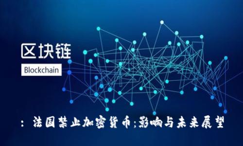 : 法国禁止加密货币:影响与未来展望