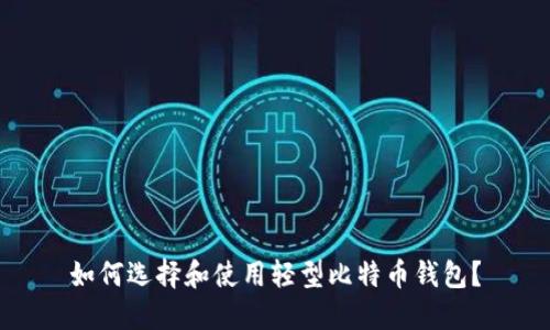 如何选择和使用轻型比特币钱包?