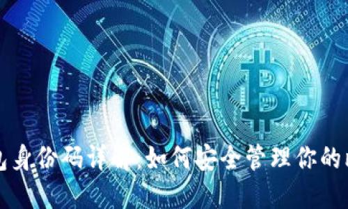 比特币钱包身份码详解:如何安全管理你的比特币资产