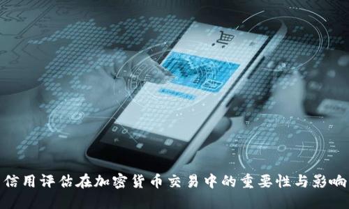 信用评估在加密货币交易中的重要性与影响