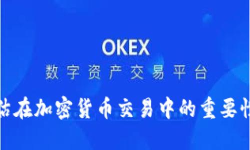信用评估在加密货币交易中的重要性与影响