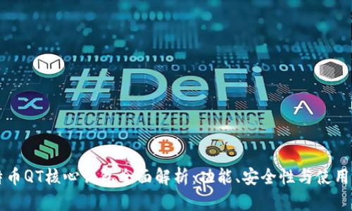 比特币QT核心钱包全面解析:功能、安全性与使用指南