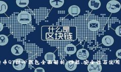 比特币QT核心钱包全面解析：功能、安全性与使用