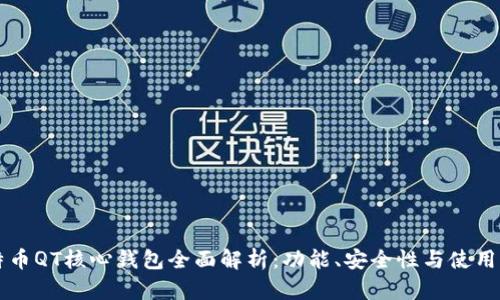 比特币QT核心钱包全面解析:功能、安全性与使用指南