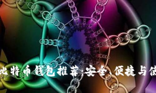 : 泰国比特币钱包推荐:安全、便捷与使用指南