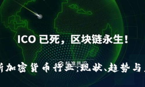 深入解析加密货币行业:现状、趋势与未来展望