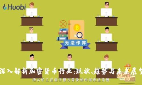 深入解析加密货币行业:现状、趋势与未来展望