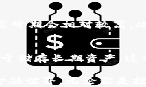 
  比特币钱包账号注册流程详解：一步步教你轻松开户 / 

关键词：
 guanjianci 比特币钱包, 注册流程, 如何开户, 数字货币, 加密货币 /guanjianci 

一、比特币钱包简介
比特币钱包是一种存储比特币和管理交易的工具。它不仅可以存储比特币，还能提供多种功能，包括发送、接收和查看交易记录。比特币钱包的类型主要分为热钱包和冷钱包。热钱包连接互联网，便于日常交易；而冷钱包则离线存储，比较安全。无论你选择哪种钱包，注册账户是必不可少的第一步。

二、注册比特币钱包的准备工作
在注册比特币钱包前，你需要做好一些准备工作，以确保你的账户安全及操作顺利。首先，你需要选择一个合适的钱包类型。市场上有各种各样的比特币钱包，并且每种钱包的功能和安全性都不同。常见的有Coinbase、Blockchain.com、Exodus等。此外，确保你的设备安全，及时更新防病毒软件，并使用强密码和双重身份验证，可进一步提高安全性。

三、比特币钱包账号注册流程

注册比特币钱包通常包括以下步骤：

h41. 选择钱包平台/h4
在注册前，选择一个适合你需求的钱包平台至关重要。需要考虑的因素包括手续费、用户体验、安全性及客户支持。评估多个平台后，选择你认为最适合的一个。

h42. 访问注册页面/h4
访问你选择钱包平台的官网，找到“注册”或“创建账户”按钮，点击进入注册页面。确保你访问的是正式的官网，以防钓鱼网站。

h43. 输入个人信息/h4
一般情况下，你需要提供邮箱地址、用户名和密码。确保密码足够强大，同时建议使用不同于其他账户的密码。

h44. 邮箱验证/h4
完成信息输入后，系统通常会向你的邮箱发送一封验证邮件。打开邮箱，查找来自钱包平台的邮件，并点击其中的验证链接。

h45. 设置安全措施/h4
完成邮箱验证后，你可能会被要求设置双重身份验证（2FA）。这是一种增强安全性的措施，通常使用手机应用（如Google Authenticator）来生成一次性验证码。

h46. 完成注册/h4
所有步骤完成后，你会进入比特币钱包的主页面。初次登录时，系统可能会引导你进行一些基本设定，如备份助记词等，这都是确保安全的重要步骤。

四、比特币钱包的使用技巧
注册比特币钱包后，你可以使用一些技巧来更高效和安全地管理你的比特币。

h41. 备份助记词/h4
助记词是你恢复钱包的关键，尤其是在设备丢失或损坏的情况下。将助记词保存在安全的地方，避免存储在在线环境中。

h42. 定期更新密码/h4
定期更换密码，有助于提高账户的安全性。避免使用容易推测的密码组合。

h43. 谨慎对待钓鱼邮件/h4
网络上存在许多钓鱼攻击，务必小心伪造的电子邮件。当收到任何可疑信息时，不要轻易点击链接或下载附件。

h44. 分散存储/h4
对于持有大量数字资产的用户，考虑分散存储将一部分比特币放入冷钱包中，从而实现更安全的保护。

五、常见问题解答

h4问题一：比特币钱包安全性如何？/h4
安全性是选择比特币钱包时的核心考虑因素。不同类型的钱包有不同的安全性。例如，冷钱包由于不连接互联网，其安全性一般高于热钱包。对于热钱包，确保启用双重身份验证。选用知名、声誉良好的品牌，并仔细阅读用户反馈，这样可以更好地保证钱包的安全。此外，定期更新软件和保护自己的电脑环境也是相当重要的安全手段。

h4问题二：如何找回丢失的钱包？/h4
若丢失了包含比特币的数字钱包，且记住了助记词或私钥，这通常能帮助你恢复钱包。多数钱包会提供恢复选项，只需输入助记词或导入私钥即可。如果没有备份或助记词，则可能无法找回损失的比特币。为防止这种情况发生，日常使用中要定期备份，确保信息安全。

h4问题三：比特币钱包使用费用有哪些？/h4
比特币钱包的使用费用通常包括交易手续费、提现费用等。交易手续费是用户在比特币网络中进行交易时，支付给矿工的费用。这些费用因网络负载而异，一般，在高峰期会相对较高。此外，一些平台对特定操作如提现可能会收取费用。使用前，务必检查钱包提供的手续费情况，避免产生意外支出。

h4问题四：我可以同时使用多个比特币钱包吗？/h4
可以的，实际上，许多用户会同时使用多个比特币钱包，以便于管理和提高安全性。每种钱包类型都有其优缺点，例如，可以使用热钱包进行日常交易，而将冷钱包用于储存长期资产。这种分散存储的方式有助于降低资产风险，同时提升管理效率。需要注意的是，管理多个钱包时，确保备份和安全防护措施的完整性，以防资金损失。

通过上述的注册流程和使用技巧，你现在应该能够自信地注册并使用比特币钱包。随着越来越多的人参与数字货币交易，掌握比特币钱包的使用将为你开启新的金融世界。无论你是投资者还是普通用户，通过了解和应用这些知识，你都能在数字资产的管理和增长中获得更多收益。