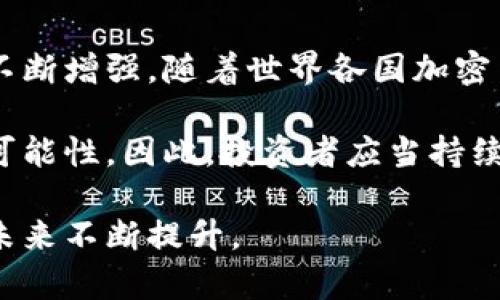 思考和关键词

  加密货币能在俄罗斯使用吗？分析与展望 / 
 guanjianci 加密货币, 俄罗斯, 数字货币, 法律法规, 投资 /guanjianci 

在当今的金融科技时代，加密货币作为一种新兴的数字资产，已经引起了全球范围内的广泛关注。尤其是在一些经济环境较为复杂的国家，例如俄罗斯，加密货币的应用和普及问题则显得尤为重要。随着区块链技术的不断发展，加密货币在多方面的应用成为可能，许多投资者和市场参与者都在关注俄罗斯的加密货币政策以及其对经济的影响。

本篇文章将围绕“加密货币能在俄罗斯使用吗？”这一主题进行深度分析，探讨加密货币在俄罗斯的政策背景、法律法规、市场现状以及未来展望。同时，针对相关热议问题进行详细解答，以期为关注这一话题的读者提供有效的信息和见解。

一、俄罗斯的加密货币政策及法律法规

俄罗斯的加密货币政策近年来经历了多次变动。2017年，俄罗斯总统普京在一次会议上提到区块链技术，并表示国家应当关注加密货币的监管与发展。从那时起，俄罗斯政府开始逐渐重视加密货币的法律地位和监管措施。

2020年，俄罗斯通过了《数字金融资产法》（DFA），这是第一部具体规定数字资产的法律。根据这部法律，加密货币被认定为一种数字资产，但并不被视为法定货币。这意味着您可以合法拥有和交易加密货币，但它不能用作支付商品和服务的合法手段。

此外，俄罗斯的银行系统对于加密货币的态度较为保守。中央银行曾多次表达对加密货币的担忧，强调其可能带来的金融风险和洗钱问题。因此，虽然加密货币在法律上是允许的，但在实际操作中，受到的监管和限制却相对严格。

二、俄罗斯市场中的加密货币现状

尽管有法律上的限制，俄罗斯仍然是全球加密货币交易较为活跃的国家之一。国际加密货币交易平台上，俄罗斯用户的交易活跃度以及参与量都相对较高。根据某些市场调研数据，俄罗斯是全球十大最主要的加密货币拥有国之一。许多人将加密货币视为财富存储和增值的工具，尤其是在面对经济波动和货币贬值风险时。

在俄罗斯，许多加密货币矿业企业也在不断发展。得益于较低的能源成本和丰富的自然资源，俄罗斯的矿工们在全球比特币挖矿中占有相当大的份额。此现象也进一步促进了加密资产在俄罗斯的普及和应用。

三、投资加密货币的风险和机遇

对于希望投资加密货币的俄罗斯居民而言，存在着机会和挑战的双重局面。在投资前，了解市场风险是至关重要的。首先，加密货币的价格波动极大，受多种因素的影响，包括市场情绪、政策变化、技术发展等。这使得投资决策时必须保持谨慎。

此外，俄罗斯的监管环境尚不完善，许多投资者可能面临法律风险。例如，如果进行大额交易或投资于某些新兴的加密货币项目，可能会被认为是洗钱或其他违规行为。因此，投资者在进行加密货币交易时需确保所有活动符合当地法律法规。

然而，采取合适的策略和风险管理手段后，加密货币投资也可能带来丰厚的回报。以下是一些建议针对俄罗斯加密货币市场的投资策略：

ul
li关注技术面和基本面：了解加密货币背后的技术和团队。/li
li分散投资：降低因单一资产波动带来的风险。/li
li定期评估和调整投资组合：根据市场动态及时调整。/li
li学习长期投资的理念：耐心等待有潜力资产的增值。/li
/ul

四、未来展望：俄罗斯加密货币的发展趋势

展望未来，俄罗斯的加密货币市场可能会经历迅速发展。随着技术的不断成熟和用户需求的增长，加密货币在不同领域的应用将会越来越广泛。例如，金融科技、供应链管理和版权保护等领域都有可能实现更深入的整合。

随着国际上对加密货币态度的改善，俄罗斯的监管机构也可能会逐步放宽一些限制，出台更加明朗的政策，以促进加密货币市场的健康发展。这不仅有助于加速市场的合法化过程，也可能为俄罗斯带来更多的投资机会和经济增长。

同时，伴随着数字货币的快速发展，其他国家和地区也在逐步政策调整。这种全球性的变化将对俄罗斯的加密货币市场产生重大影响，因此时刻关注国际动态与本地政策的关联，将是每一个投资者不可或缺的任务。

常见问题解答

问题一：俄罗斯的加密货币是合法的吗？
根据《数字金融资产法》（DFA），加密货币在俄罗斯被视为数字资产，而非法定货币。这意味着在俄罗斯，个人能够合法拥有和交易加密货币，但它不被允许用于支付商品和服务。因此，尽管加密货币投机活动在法律上是被允许的，实际使用受到诸多限制。

这项法律的实施虽然让加密货币的投资环境相对明朗，但持久的监管压力也造成了市场的谨慎态度。俄罗斯政府仍然对加密货币的安全性、透明性及其潜在的非法交易活动保持高度警觉。同时，法律局限也使得投资者在进行相关投资时需慎之又慎，确保遵循所有的法律规定。

问题二：俄罗斯加密货币交易的主要平台有哪些？
在俄罗斯，许多国际和本土的加密货币交易平台都在运作。国际平台如Binance、Bitfinex和Kraken，在俄罗斯的用户群体中非常庞大。同时，一些本土平台如EXMO和HitBTC也受到了用户的广泛欢迎。这些平台为投资者提供了多样化的交易选项，包括各种主流和小众数字资产。

不过，在选择交易平台时，投资者应关注其安全性及合规性。许多国际平台虽然拥有较高的流动性和交易量，但因为法律框架的复杂，俄罗斯用户在使用时需考虑到跨国交易的相关法律问题。而本土平台通常在服务和支持方面具备一定的本地化优势，但也需警惕平台的信誉及风险。

问题三：我如何安全地存储我的加密货币？
存储加密货币的安全性至关重要，因为加密资产一旦丢失或被盗，往往很难追索。对于俄罗斯的投资者，可以采取以下存储方案以确保资产的安全：

ul
li硬件钱包：这是一种物理设备，可以安全地离线存储你的加密货币，防止黑客攻击。/li
li软件钱包：有些应用程序专门用于存储加密货币。这些钱包可以是在线或离线的，但需要选择受信任的服务。/li
li纸钱包：一份印刷的私钥和公共地址，能够以物理方式保护你的资产。这种方式不推荐给普通用户，因为其操作较为复杂。/li
/ul

在存储加密货币时，强烈建议使用多重签名和两步验证等安全措施，以进一步保护你的资产。同时，各种钱包应该定期进行备份，以防信息丢失带来的风险。

问题四：俄罗斯政府对加密货币的态度会发生变化吗？
政府的政策和态度往往会随经济形势和国际环境的变化而变化。当前，虽然俄罗斯政府对加密货币持保守态度，但对区块链技术和数字经济的支持态度仍在不断增强。随着世界各国加密货币监管的不断成熟，可以预见俄罗斯的监管政策可能会逐步改善。

此外，若国际社会对于加密货币的接受度进一步提升，俄罗斯也可能会考虑调整其规范政策以跟上全球经济的发展潮流。这将为加密市场带来更多的机遇和可能性。因此，投资者应当持续关注政府政策变化和行业动态，以适应不断变化的市场环境。

总结来说，虽然俄罗斯的加密货币政策和市场现状存在一定的复杂性和风险，但随着全球经济和技术的发展，加密货币在俄罗斯的应用与接受度仍有可能在未来不断提升。