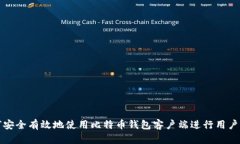 如何安全有效地使用比特币钱包客户端进行用户