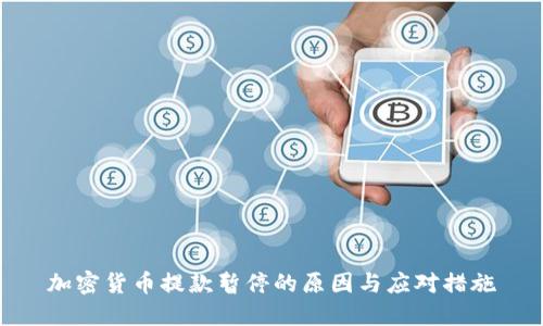 加密货币提款暂停的原因与应对措施