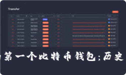 : 中本聪的第一个比特币钱包:历史与影响分析
