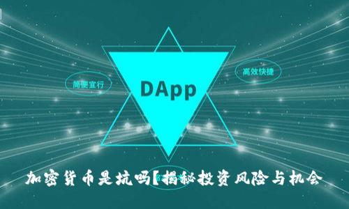 加密货币是坑吗?揭秘投资风险与机会