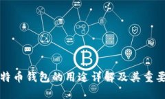 比特币钱包的用途详解及其重要性