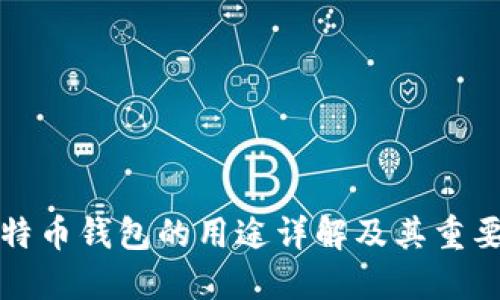 比特币钱包的用途详解及其重要性