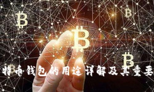 比特币钱包的用途详解及其重要性