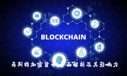 马斯特加密货币:全面解析及其影响力