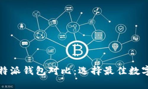 火币钱包与比特派钱包对比:选择最佳数字资产管理方案