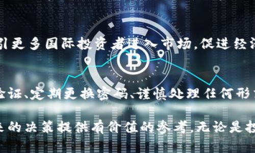 baioti南非加密货币牌照：全面解读与实操指南/baioti

南非, 加密货币, 牌照, 虚拟货币, 监管/guanjianci

近年来，随着全球加密货币的兴起和发展，南非也逐渐成为了加密货币市场的重要参与者之一。尤其是在2021年，南非政府对于加密货币的监管措施不断加强，这促使越来越多的企业和投资者开始关注南非的加密货币牌照问题。本文旨在全面解读南非加密货币牌照的相关信息，包括它的获取流程、法律框架、市场环境以及未来趋势等等。我们将从多个角度深入分析，加深读者对南非加密货币牌照的理解。

南非加密货币牌照的背景
南非的加密货币市场近年来迅速发展，尽管当地的加密货币使用率并不及欧美发达国家高，但具体的金融创新及技术应用为市场的成熟带来了机遇。根据南非金融部门的统计，越来越多的本地投资者开始涉足比特币、以太坊等主流数字货币，这推动了市场的进一步成熟。

为了适应这种变化，南非金融机构与监管部门也意识到对加密货币进行监管的重要性。南非储备银行（SARB）在2014年就发布了对于虚拟货币的第一份声明，而到了2020年，SARB更是启动了关于“加密货币牌照”的框架讨论。2021年，SARB发布了关于加密资产的法规草案，为合法化的加密货币交易奠定了基础。

如何申请南非加密货币牌照
申请南非加密货币牌照的步骤并不复杂，但需要遵循一定的法律程序。首先，企业必须在南非合法注册，并拥有充足的资金。其次，申请者需要准备详细的业务计划书，其中应包括对这些加密资产的使用、交易形式、客户群体以及风险管理措施的描述。

然后，企业需向南非金融情报中心（FIC）提交申请。FIC是负责监督反洗钱和反恐怖主义融资活动的机构，接受申请后，FIC将审核业务计划的合规性和合理性，以及风险管理措施是否到位。如果审核通过，FIC会发布正式的营业许可，这样企业就可以开始进行加密货币的交易。

南非加密货币市场现状及未来趋势
南非的加密货币市场虽然起步较晚，但发展势头迅猛。越来越多的投资者和商家开始接受加密货币作为支付手段，相关的金融工具及服务也不断丰富。与此同时，南非的加密货币市场也面临着一些挑战，包括监管不确定性、市场波动性及安全问题等。

展望未来，南非的加密货币市场预计将会继续吸引投资者的注意。随着技术进步和合规环境的改善，更多的企业将愿意在南非开展加密货币业务。此外，考虑到全球金融市场、尤其是数字货币的不断演变，南非也有机会成为非洲地区的加密货币中心之一，为智能合约、去中心化金融（DeFi）等新兴概念提供发展空间。

南非加密货币的法律框架
南非的加密货币法律框架由多个法律文件和监管机构组成。主要包括南非储备银行（SARB）、南非金融情报中心（FIC）和南非投资委员会（SAC）。这些机构共同承担着制定和实施监管政策的职责。

例如，南非储备银行在2021年发布了“加密资产监管框架的立场”草案，强调了对加密资产进行全面监管的必要性。与此同时，南非金融情报中心则负责监督与反洗钱和反恐怖融资有关的活动，以确保该市场的安全性与稳定性。

南非加密货币的潜在风险与挑战
南非的加密货币市场尽管具有良好的发展前景，但也面临一些风险与挑战。例如，由于市场缺乏透明度，加密资产可能被用于欺诈行为，进而导致投资者亏损。此外，加密货币的价格波动性较大，可能导致投资者心理压力和金融风险的增加。

另一个问题是，尽管监管框架逐步建立，但法律的不确定性仍然是企业及投资者的主要顾虑。监管政策可能随市场状况而变化，这使得企业在制定业务策略时需谨慎评估合规风险。

关于南非加密货币牌照的常见问题
h41. 南非加密货币牌照需要多长时间才能获得？/h4
申请南非加密货币牌照的时间通常取决于多个因素，包括申请者提交的材料完整性、FIC内部审核的效率等。一般来说，从提交申请到获得牌照的过程可能需要几个月的时间。如果申请材料准备充分，并且符合FIC的要求，审核时间会相对较快。

h42. 个人可以申请南非的加密货币牌照吗？/h4
在南非，只有企业或法人机构才能申请加密货币牌照。个人参与加密货币交易是被允许的，但要进行商业活动和提供交易服务，则需通过注册的公司来完成。这是因为监管机构更倾向于对法人实体进行监管，以保障投资者权益。

h43. 南非的加密货币市场是否有发展潜力？/h4
南非的加密货币市场在非洲地区拥有较大的发展潜力。由于互联网普及率相对较高，年轻人对新兴金融科技的接受度也越来越高。此外，随着全球对加密货币的关注度上升，南非有望吸引更多国际投资者进入市场，促进经济发展。

h44. 如何确保在南非的加密货币投资安全？/h4
投资者在南非进行加密货币投资时，需采取适当的安全措施。首先，选择合规且可信的交易平台进行交易，确保交易的合法性和可靠性。其次，加强个人账户的安全性，例如启用双重身份验证、定期更换密码、谨慎处理任何形式的社交工程攻击。

总结来说，南非的加密货币牌照问题与市场现状是一个多层次的议题，涉及监管、商业、法律等多个方面。希望通过本文的详细解读，能帮助读者更好地理解南非的加密货币市场，并为未来的决策提供有价值的参考。无论是投资者还是企业，都应紧跟市场动态，把握机遇，同时做好风险管理，以迎接加密货币发展的新趋势。