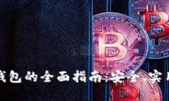 比特币轻量钱包的全面指南：安全、实用与用户