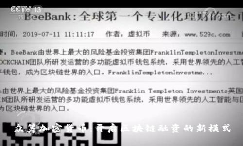 众筹加密货币:开启区块链融资的新模式