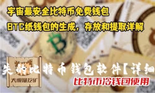 如何找回丢失的比特币钱包软件?详细指南与技巧