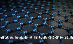 如何找回丢失的比特币钱包软件？详细指南与技