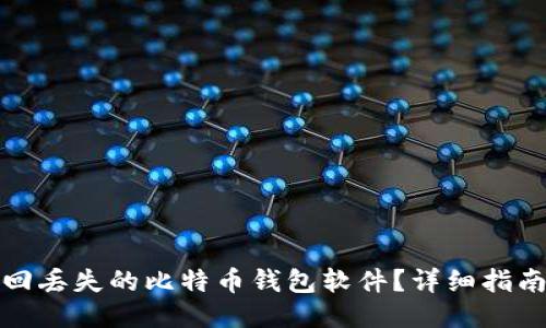 如何找回丢失的比特币钱包软件?详细指南与技巧