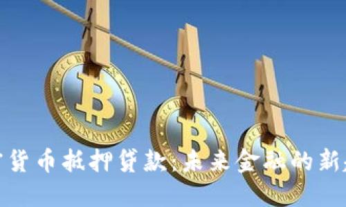 加密货币抵押贷款:未来金融的新趋势