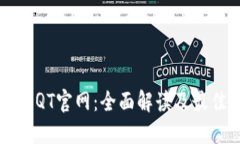 比特币钱包QT官网：全面解读及最佳使用指南