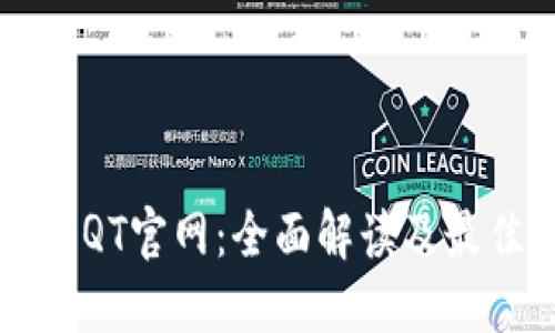 比特币钱包QT官网:全面解读及最佳使用指南