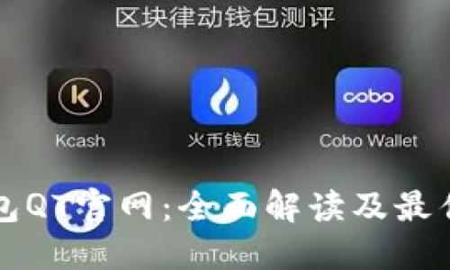 比特币钱包QT官网:全面解读及最佳使用指南