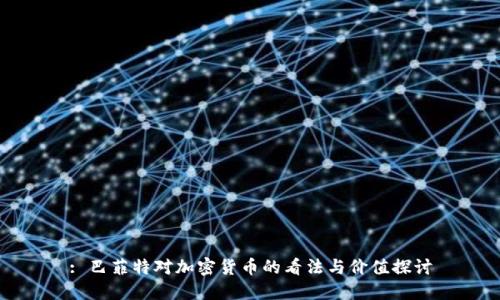 : 巴菲特对加密货币的看法与价值探讨
