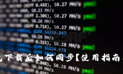 比特币钱包下载后如何同步?使用指南与注意事项