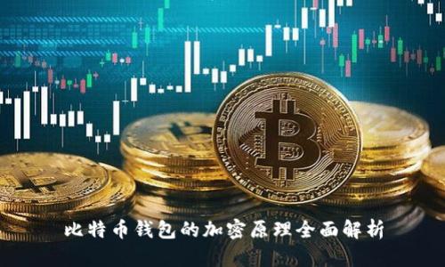 比特币钱包的加密原理全面解析
