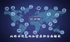 比特币钱包的加密原理全面解析