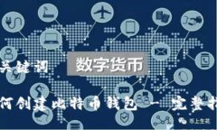 与关键词如何创建比特币钱包 - 完整指南