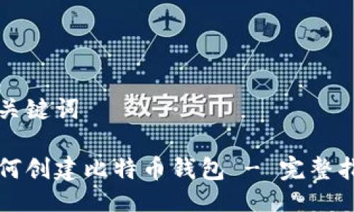 与关键词
如何创建比特币钱包 - 完整指南