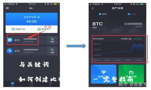 与关键词
如何创建比特币钱包 - 完整指南