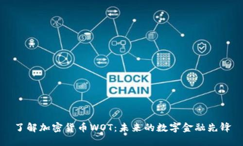 了解加密货币WOT:未来的数字金融先锋