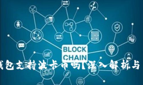 比特派钱包支持波卡币吗?深入解析与用户指南