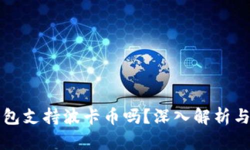 比特派钱包支持波卡币吗?深入解析与用户指南