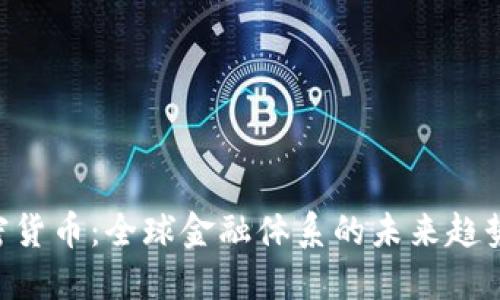 IMF加密货币:全球金融体系的未来趋势与挑战