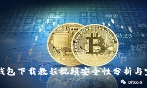 比特币钱包下载教程视频安全性分析与完整指南