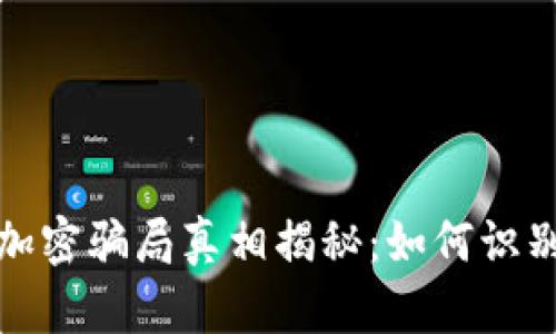 : 货币加密骗局真相揭秘:如何识别和防范