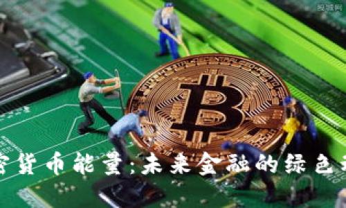 加密货币能量:未来金融的绿色动力