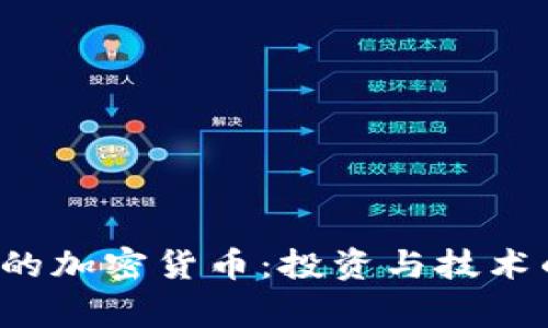 人们欣赏的加密货币:投资与技术的双重魅力